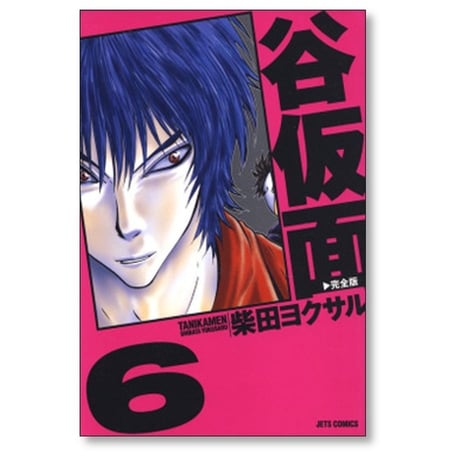 谷仮面 完全版 柴田ヨクサル [1-6巻 漫画全巻セット/完結]