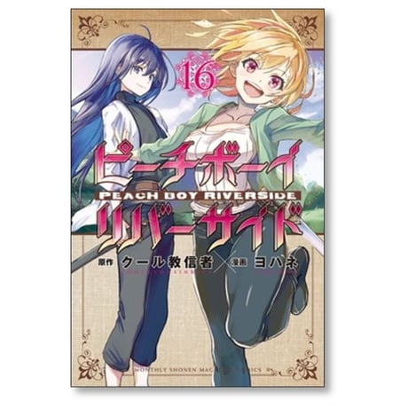 ピーチボーイ リバーサイド ヨハネ [1-16巻 漫画全巻セット/完結] クール教信者