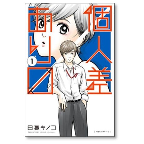 個人差あります 日暮キノコ [1-6巻 漫画全巻セット/完結]