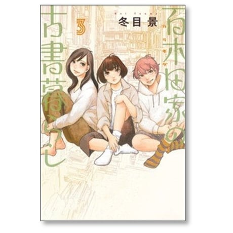 百木田家の古書暮らし 冬目景 [1-3巻 コミックセット/未完結]