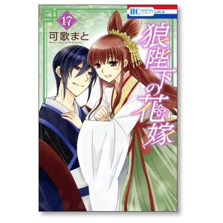 狼陛下の花嫁 可歌まと [1-19巻 漫画全巻セット/完結]