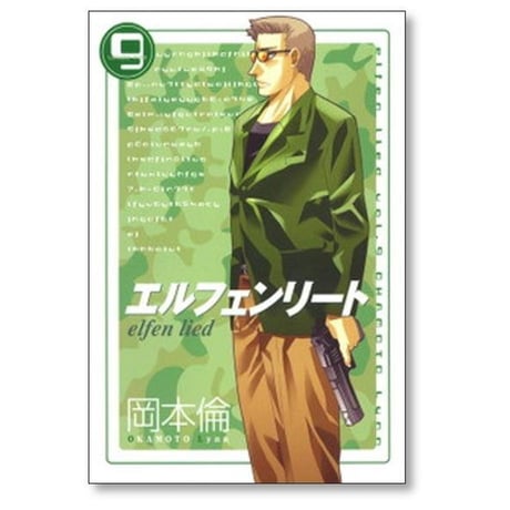 エルフェンリート 岡本倫 [1-12巻 漫画全巻セット/完結]