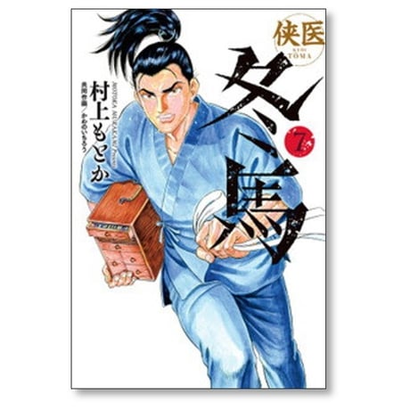 侠医 冬馬 村上もとか [1-12巻 漫画全巻セット/完結] かわのいちろう