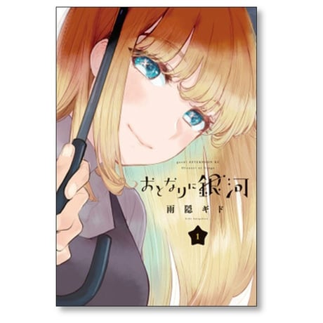 おとなりに銀河 雨隠ギド [1-6巻 漫画全巻セット/完結]