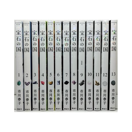 宝石の国 市川春子 [1-13巻 漫画全巻セット/完結]
