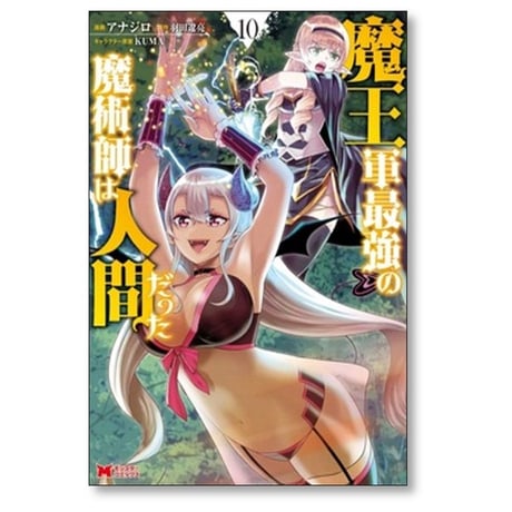 魔王軍最強の魔術師は人間だった アナジロ [1-11巻 コミックセット/未完結] 羽田遼亮