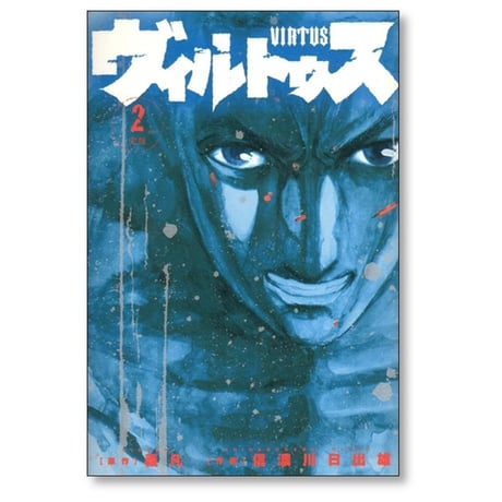 ヴィルトゥス 信濃川日出雄 [1-5巻 漫画全巻セット/完結] 義凡 VIRTUS
