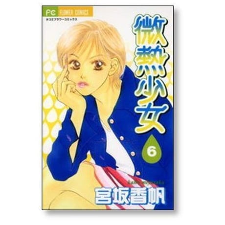 微熱少女 宮坂香帆 [1-10巻 漫画全巻セット/完結]