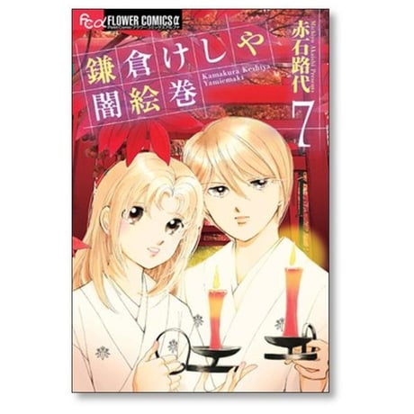 鎌倉けしや闇絵巻 赤石路代 [1-7巻 漫画全巻セット/完結]