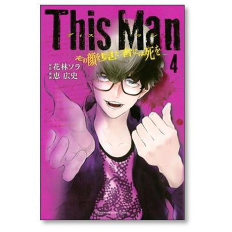 This Man その顔を見た者には死を 花林ソラ [1-5巻 漫画全巻セット/完結] 恵広史