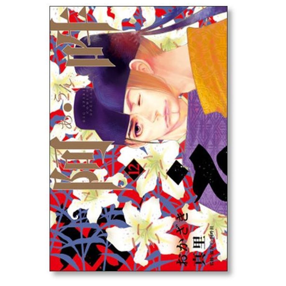 阿吽 おかざき真里 [1-14巻 漫画全巻セット/完結]阿・吽 あうん あ・うん | 漫画全巻...