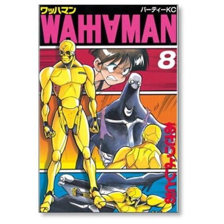 ワッハマン あさりよしとお [1-11巻 漫画全巻セット/完結]