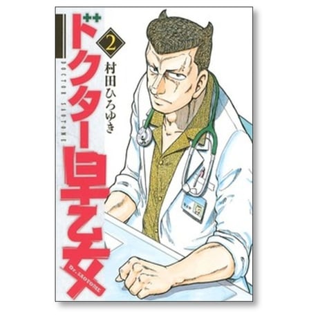 ドクター早乙女 村田ひろゆき [1-7巻 漫画全巻セット/完結]