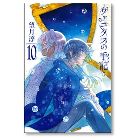 ヴァニタスの手記 望月淳 [1-10巻 コミックセット/未完結] ヴァニタスのカルテ