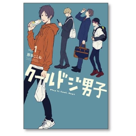 クールドジ男子 那多ここね [1-5巻 コミックセット/未完結]