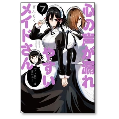 心の声が漏れやすいメイドさん ぎんもく [1-9巻 漫画全巻セット/完結]