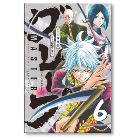 MASTERグレープ 高橋アキラ [1-8巻 漫画全巻セット/完結] マスターグレープ 土塚理弘