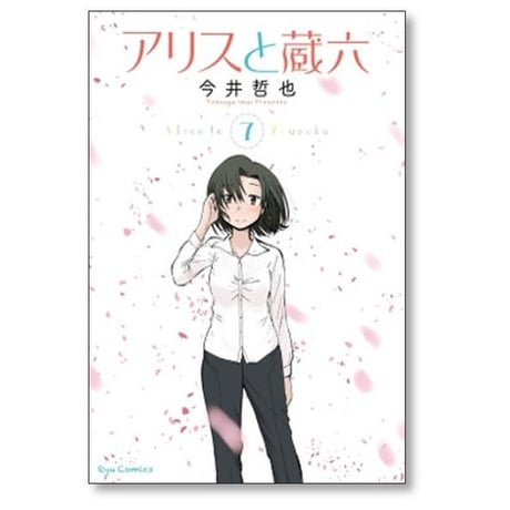 アリスと蔵六 今井哲也 [1-13巻 コミックセット/未完結]