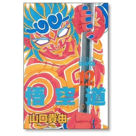 悟空道 山口貴由 [1-13巻 漫画全巻セット/完結]