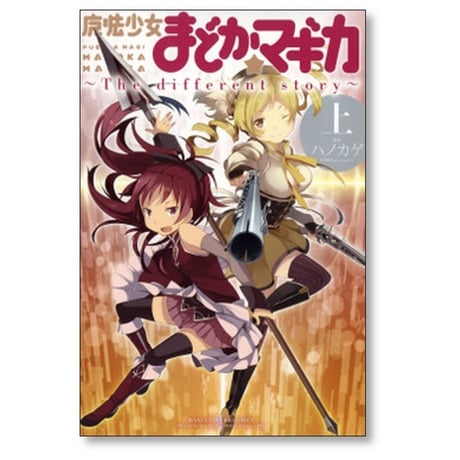魔法少女まどかマギカ The different story ハノカゲ [1-3巻 漫画全巻セット/完結] まどマギ MagicaQuartet