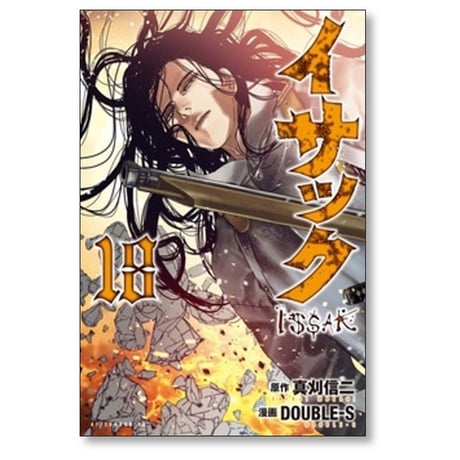 イサック DOUBLE-S [1-19巻 漫画全巻セット/完結] 真刈信二