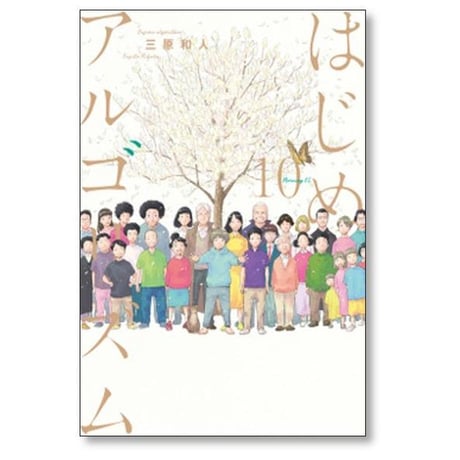 はじめアルゴリズム 三原和人 [1-10巻 漫画全巻セット/完結]