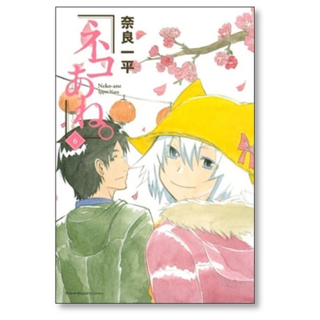 ネコあね 奈良一平 [1-6巻 漫画全巻セット/完結] ネコアネ ねこあね