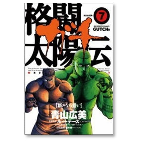 格闘太陽伝ガチ 青山広美 [1-12巻 漫画全巻セット/完結]