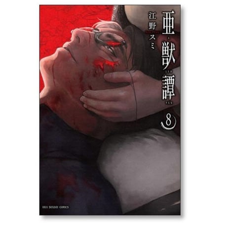 亜獣譚 江野スミ [1-8巻 漫画全巻セット/完結] あじゅうたん