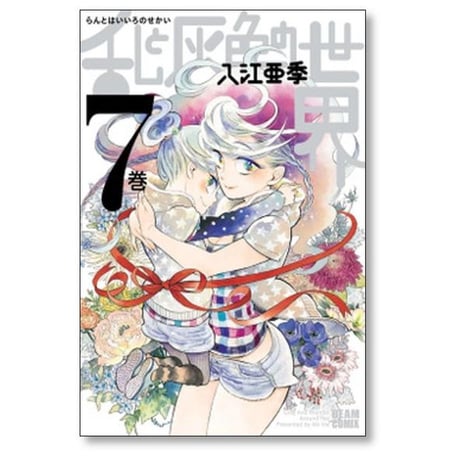 乱と灰色の世界 入江亜季 [1-7巻 漫画全巻セット/完結]