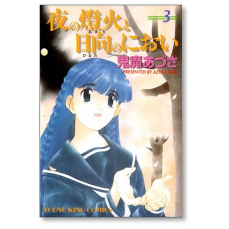 夜の燈火と日向のにおい 鬼魔あづさ [1-8巻 漫画全巻セット/完結]
