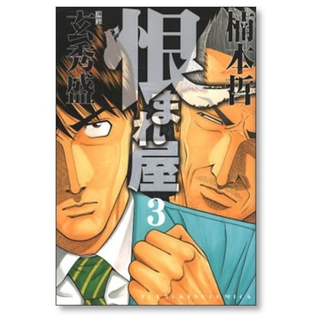 恨まれ屋 楠本哲 [1-8巻 漫画全巻セット/完結]