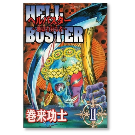ヘルバスター 地獄を狩る者 巻来功士 [1-2巻 漫画全巻セット/完結]