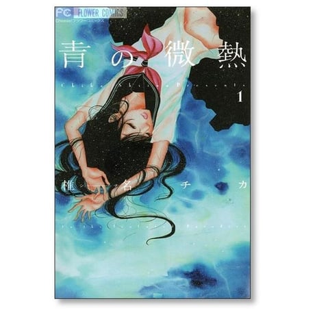青の微熱 椎名チカ [1-3巻 漫画全巻セット/完結]