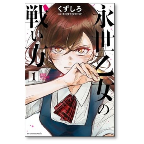 永世乙女の戦い方 くずしろ [1-13巻 コミックセット/未完結]