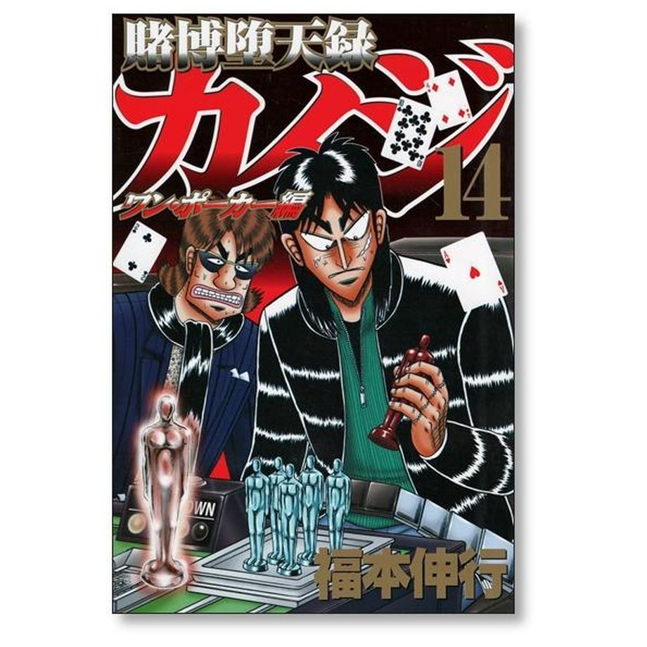 賭博堕天録カイジ ワンポーカー編 福本伸行 [1-16巻 漫画全巻セット/完結] fit=scale-down,w=1200