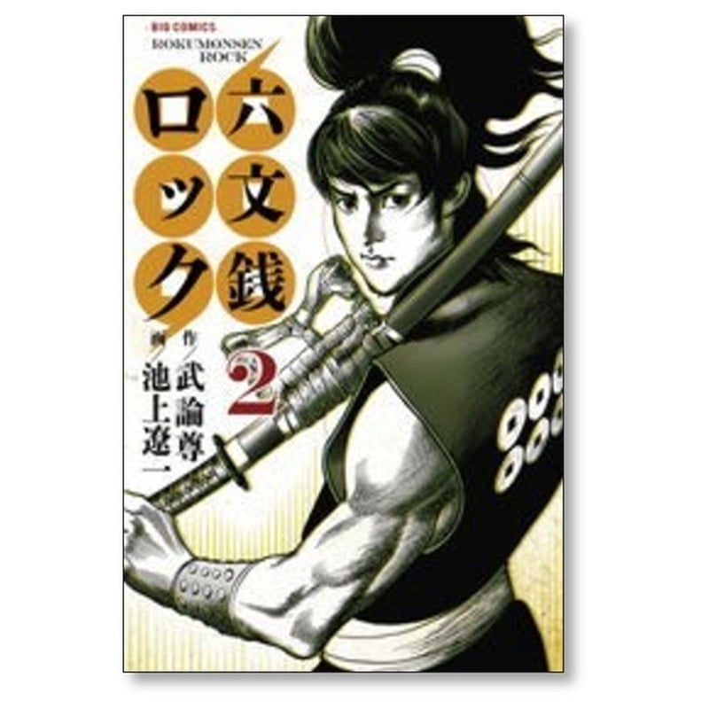 六文銭ロック 池上遼一 [1-4巻 漫画全巻セット/完結] 武論尊 | 漫画