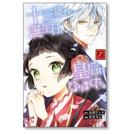 十三歳の誕生日 皇后になりました 青井みと [1-8巻 コミックセット/未完結] 石田リンネ