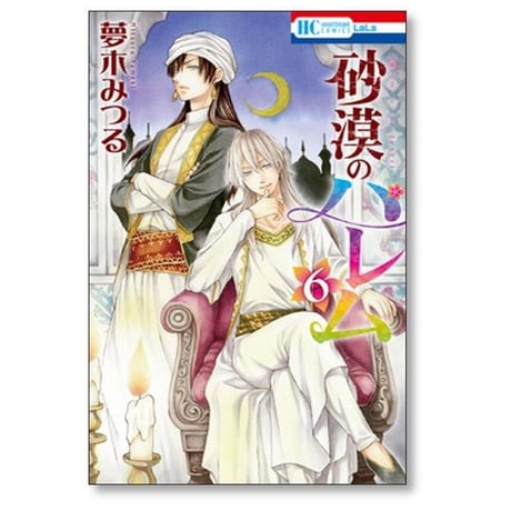 砂漠のハレム 夢木みつる [1-10巻 漫画全巻セット/完結]