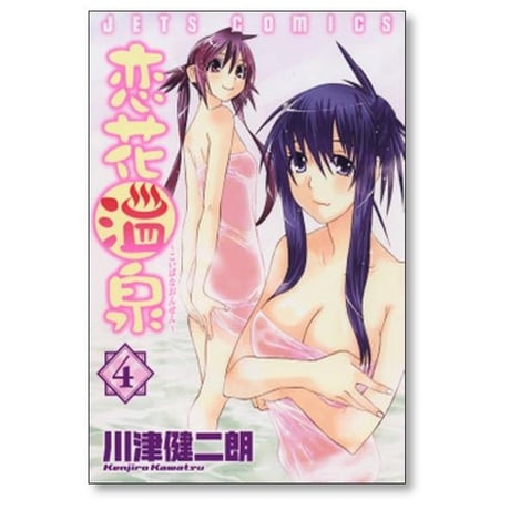 恋花温泉 川津健二朗 [1-9巻 漫画全巻セット/完結]