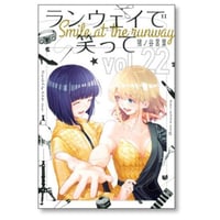 ランウェイで笑って 猪ノ谷言葉 [1-22巻 漫画全巻セット/完結]