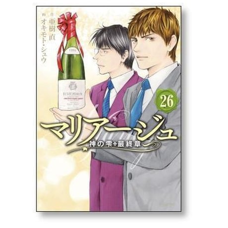 マリアージュ 神の雫 最終章 オキモトシュウ [1-26巻 漫画全巻セット/完結] 亜樹直