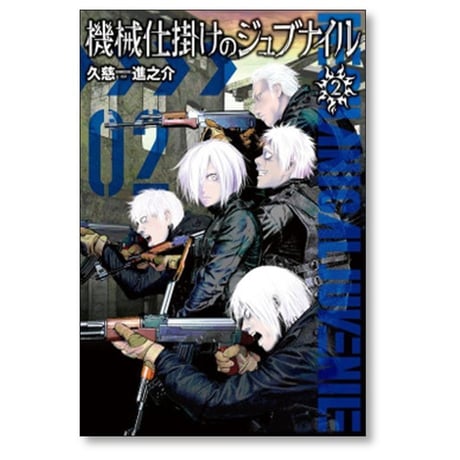 機械仕掛けのジュブナイル 久慈進之介 [1-3巻 漫画全巻セット/完結]
