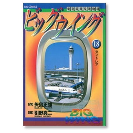 ビッグウイング 新東京国際空港物語 引野真二 [1-18巻 漫画全巻セット/完結] 矢島正雄