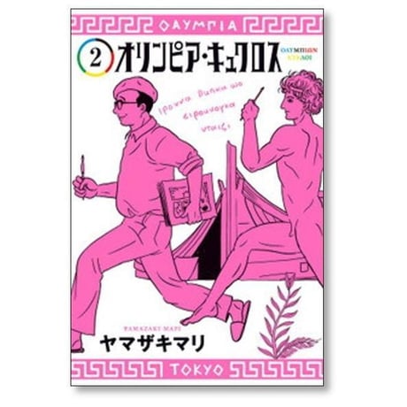 オリンピア キュクロス ヤマザキマリ [1-7巻 漫画全巻セット/完結]