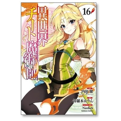 異世界チート魔術師 鈴羅木かりん [1-20巻 コミックセット/未完結] 内田健 Nardack