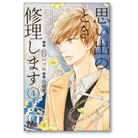 思い出のとき修理します 山口いづみ [1-6巻 漫画全巻セット/完結] 谷瑞恵