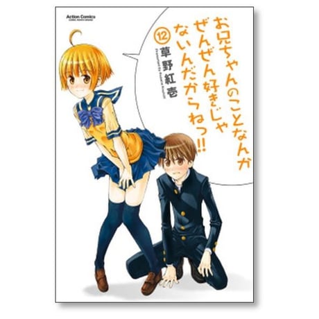 お兄ちゃんのことなんかぜんぜん好きじゃないんだからねっ 草野紅壱 [1-12巻 漫画全巻セット/完結]