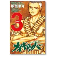 メイキャッパー 板垣恵介 [1-3巻 漫画全巻セット/完結]