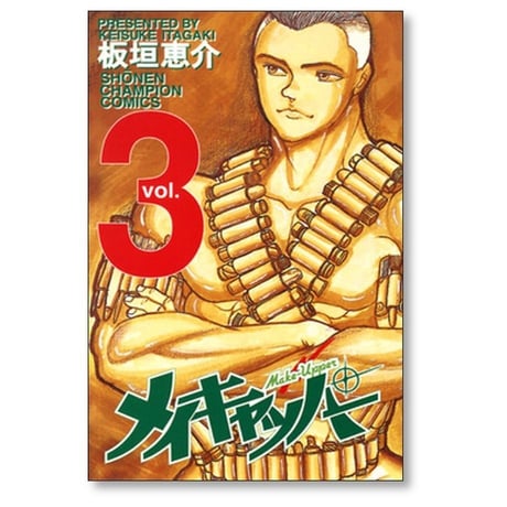 メイキャッパー 板垣恵介 [1-3巻 漫画全巻セット/完結]